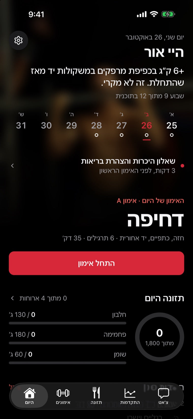 מסך הבית באפליקציה: האימון של היום והתזונה של היום
