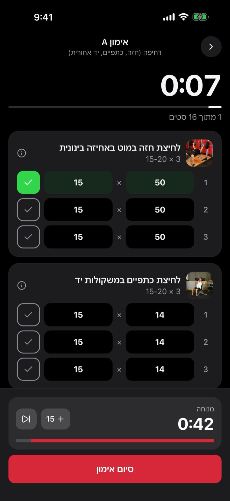 מסך האימון: סטים, משקלים וטיימר מנוחה